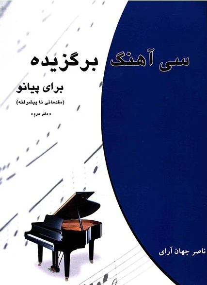 کتاب سی آهنگ برگزیده برای پیانو مقدماتی تا پیشرفته چندگاه